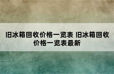 旧冰箱回收价格一览表 旧冰箱回收价格一览表最新